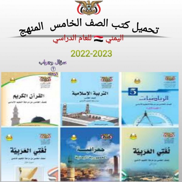 تحميل كتب الصف الخامس  المنهج اليمني للعام الدراسي 2022-2023 pdf