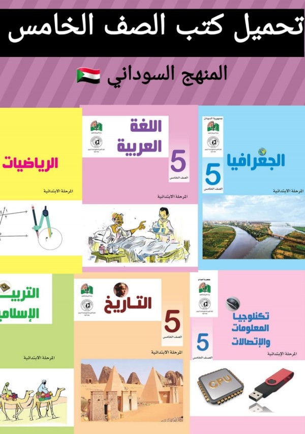 تحميل كتب الصف الخامس أساسي المنهج السوداني 2022