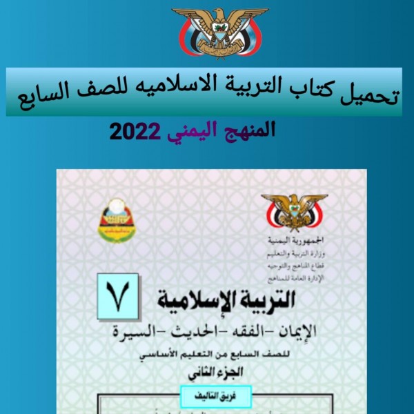 تحميل كتاب التربية الإسلامية للصف السابع المنهج اليمني 2022