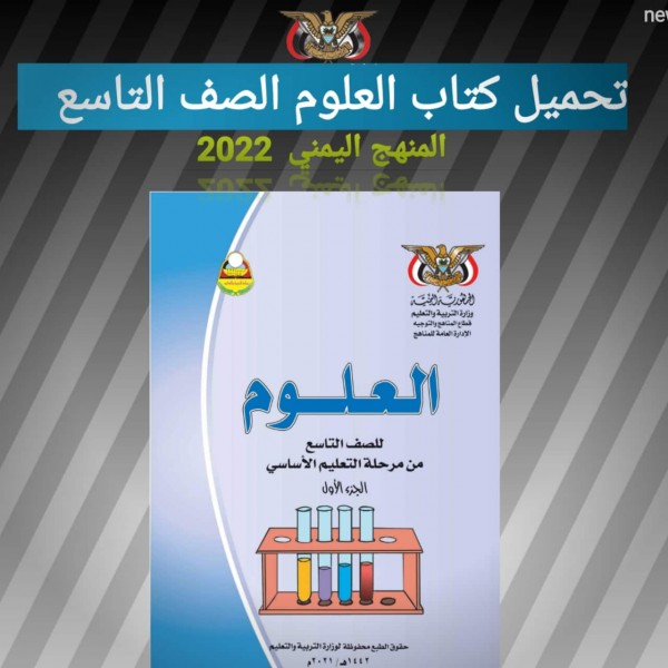 تحميل كتاب العلوم للصف التاسع  اليمن 2022
