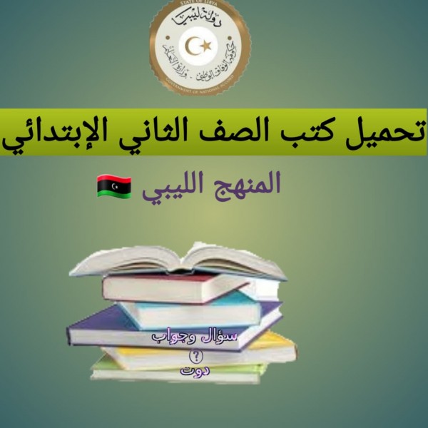 تحميل كتب الصف الثاني الإبتدائي المنهج الليبي 2022
