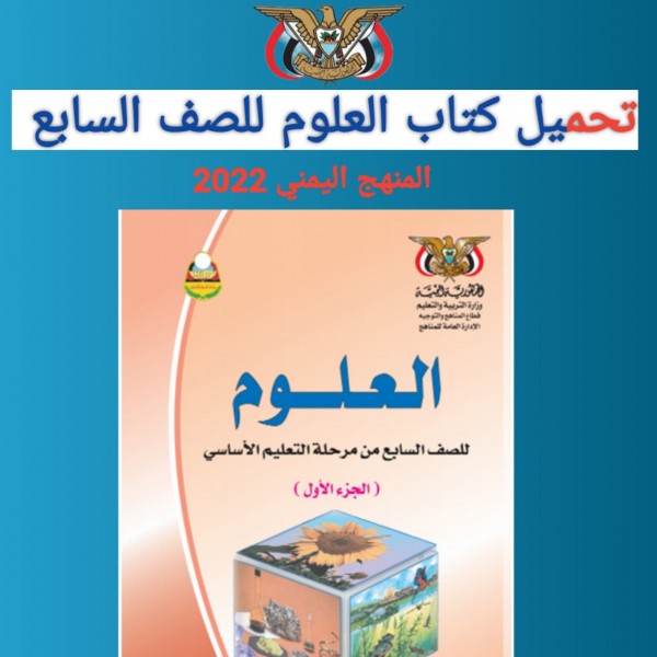 تحميل كتاب العلوم للصف السابع المنهج اليمني برابط مباشر