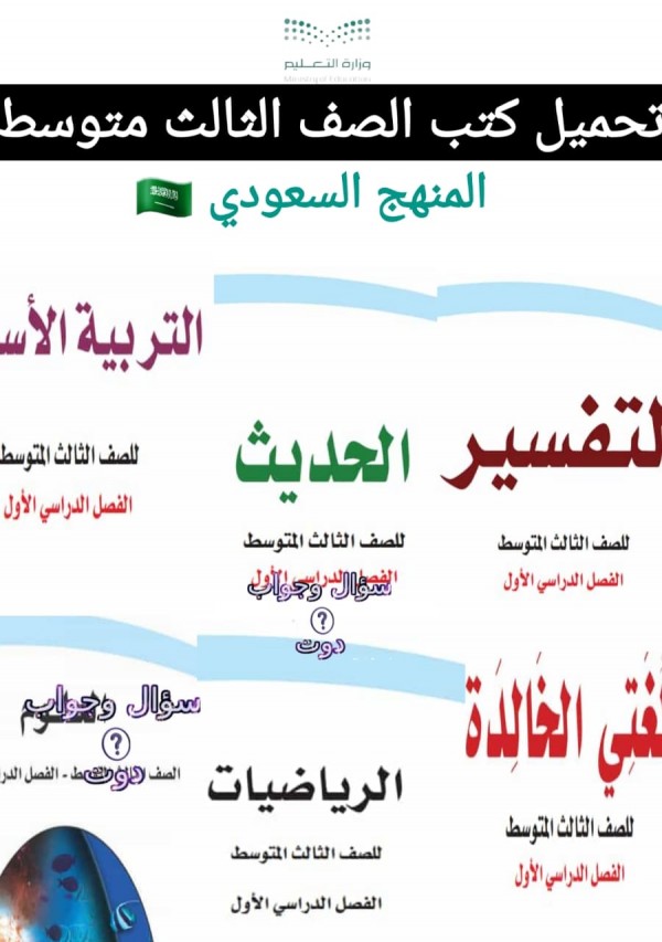تحميل كتب الصف الثالث متوسط المنهج السعودي 1444