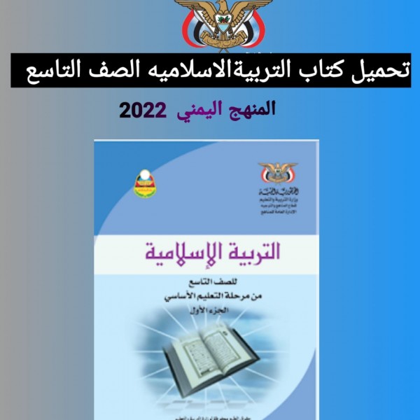 تحميل كتاب التربية الإسلامية الصف التاسع  المنهج اليمني  2022