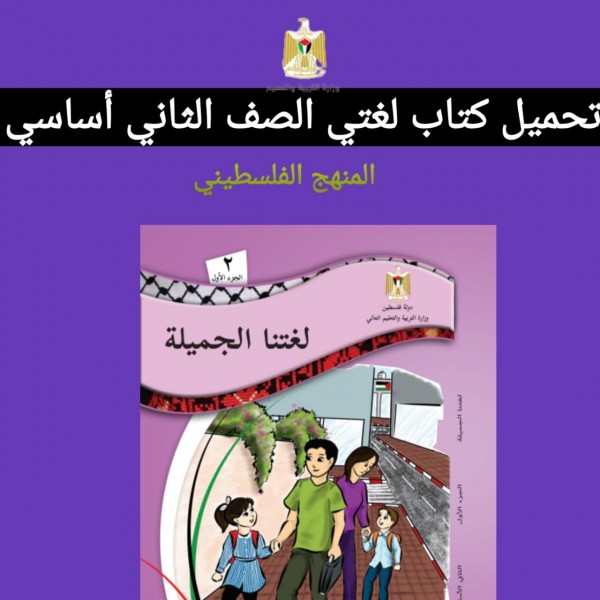 تحميل كتاب لغتي الصف الثاني أساسي المنهج الفلسطيني  2022.