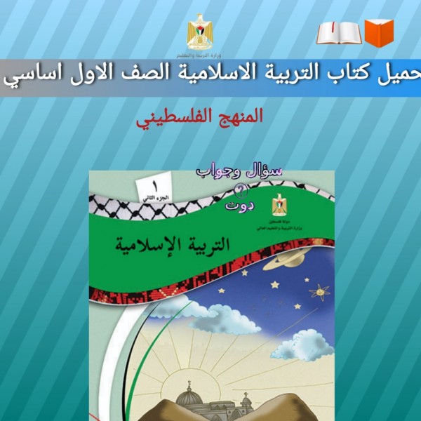 تحميل كتاب التربية الاسلامية الصف الاول اساسي المنهج الفلسطيني  2022