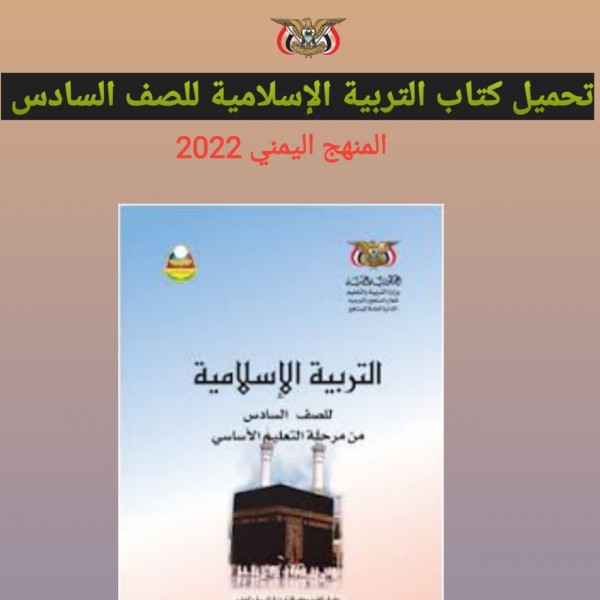 تحميل كتاب التربية الإسلامية للصف السادس المنهج اليمني 2022