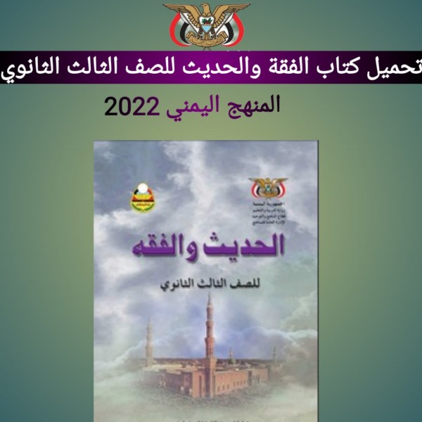 تحميل كتاب الفقة والحديث الكريم للصف الثالث الثانوي المنهج اليمني 2022