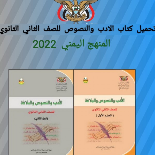 تحميل كتاب الادب والنصوص للصف الثاني الثانوي المنهج اليمني 2022