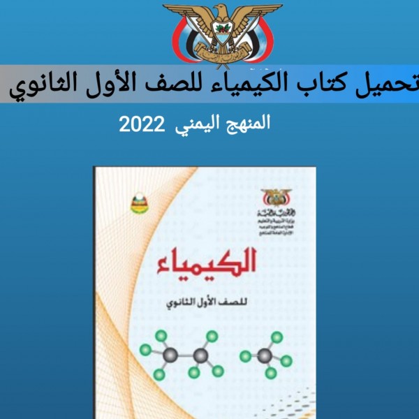 تحميل كتاب الكيمياء للصف الأول الثانوي المنهج اليمني 2022