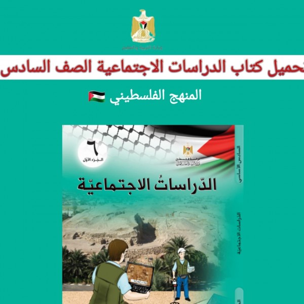 تحميل كتاب التنشئه الوطنية الصف السادس  المنهج الفلسطيني 2022