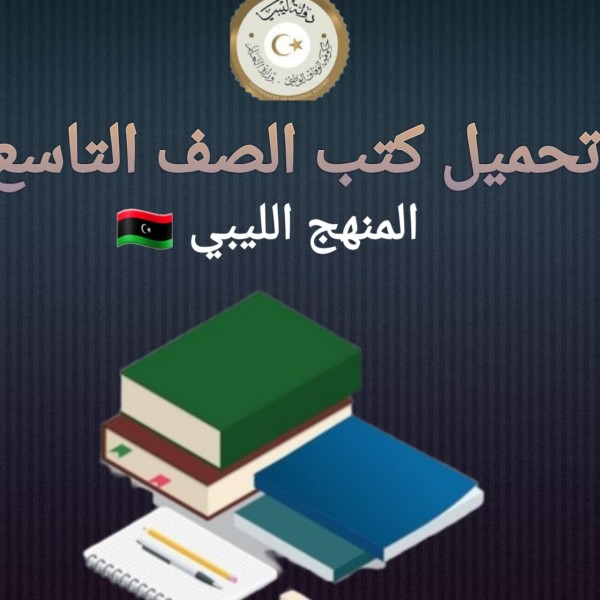 تحميل كتب الصف التاسع المنهج الليبي 2022 برابط مباشر
