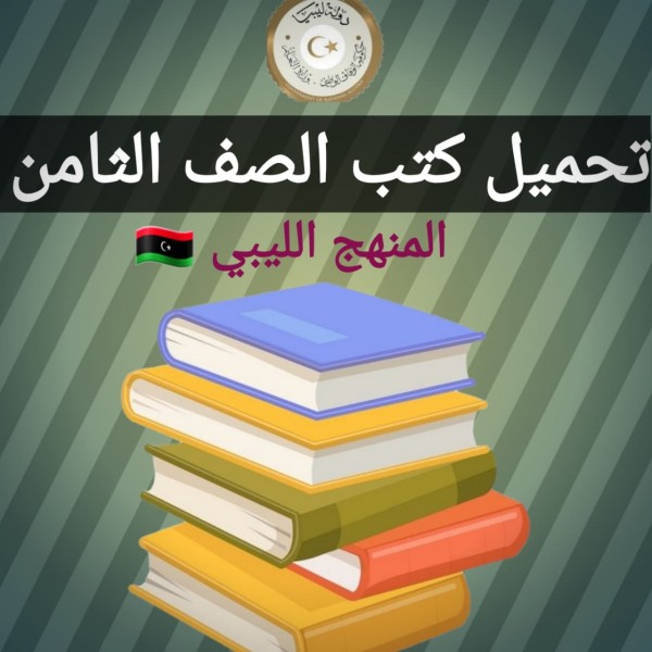 تحميل كتب الصف الثامن المنهج الليبي 2022 pdf