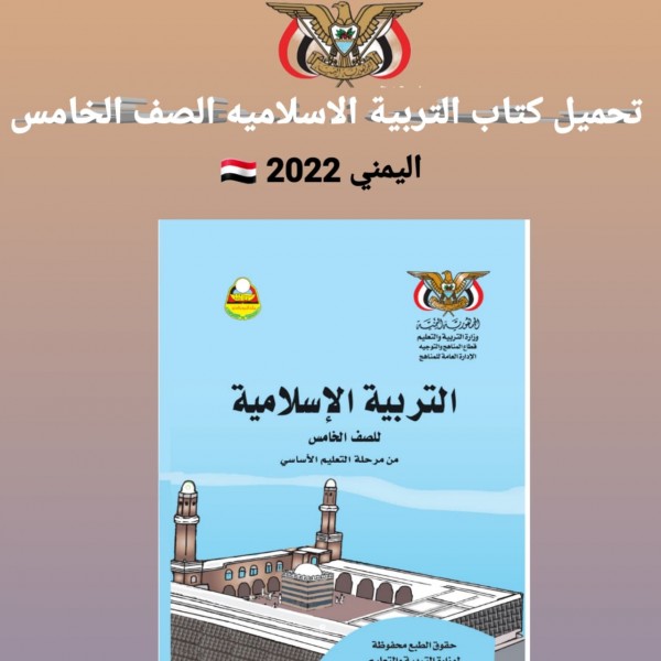 تحميل كتاب التربية الاسلاميه الصف الخامس المنهج اليمني 2022