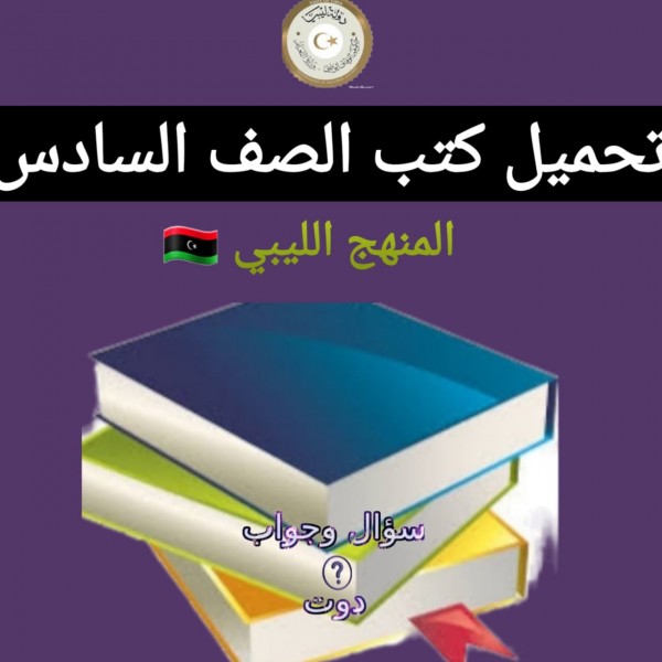 تحميل كتب الصف السادس المنهج الليبي 2022 برابط مباشر