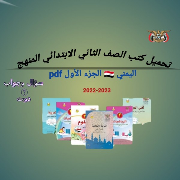 تحميل كتب الصف الثاني الابتدائي المنهج اليمني الجزء الأول pdf