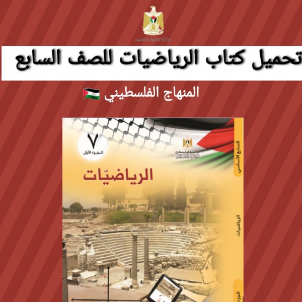 تحميل كتاب الرياضيات للصف السابع  المنهاج الفلسطيني 2022