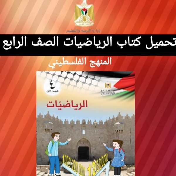 تحميل كتاب الرياضيات الصف الرابع  المنهج الفلسطيني 2022
