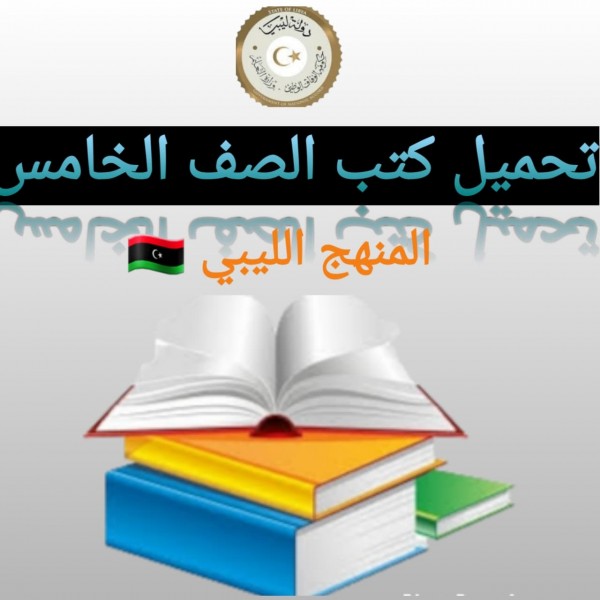 تحميل كتب الصف الخامس المنهج الليبي 2022 pdf