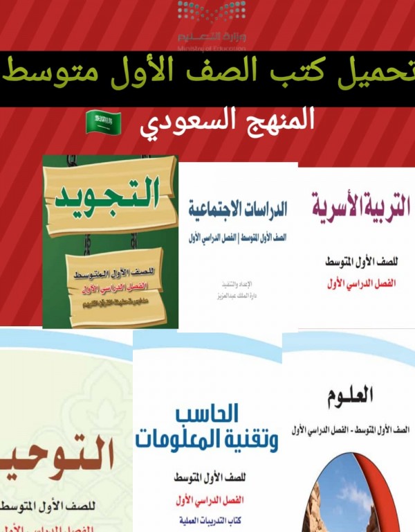 تحميل كتب الصف الأول متوسط المنهج السعودي  1444 برابط مباشر