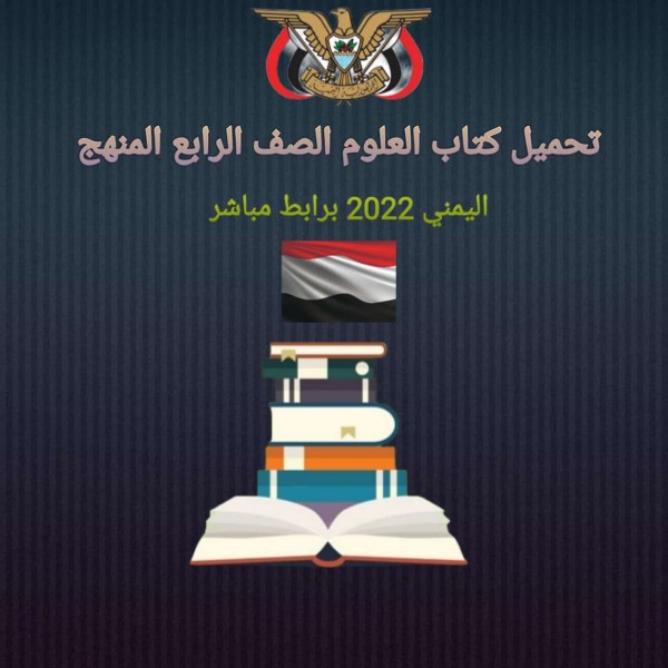تحميل كتاب العلوم الصف الرابع المنهج اليمني 2022 برابط مباشر