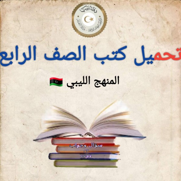 تحميل كتب الصف الرابع المنهج الليبي 2022 برابط مباشر