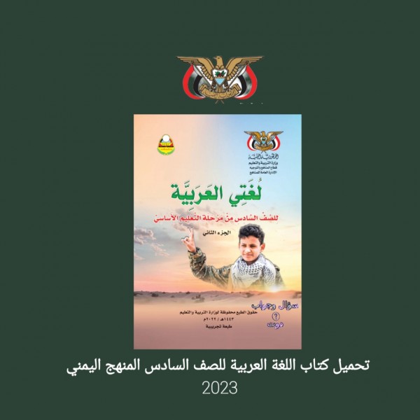 تحميل كتاب اللغة العربية للصف السادس المنهج اليمني 2023