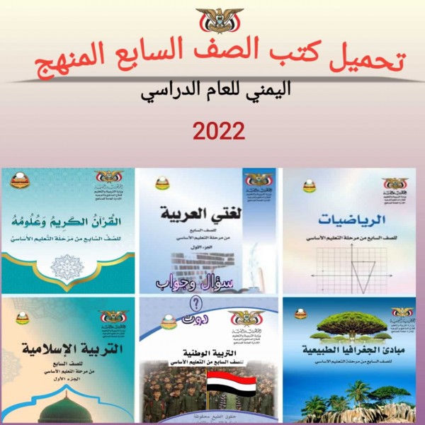 تحميل كتب الصف السابع المنهج اليمني للعام الدراسي 2022- pdf