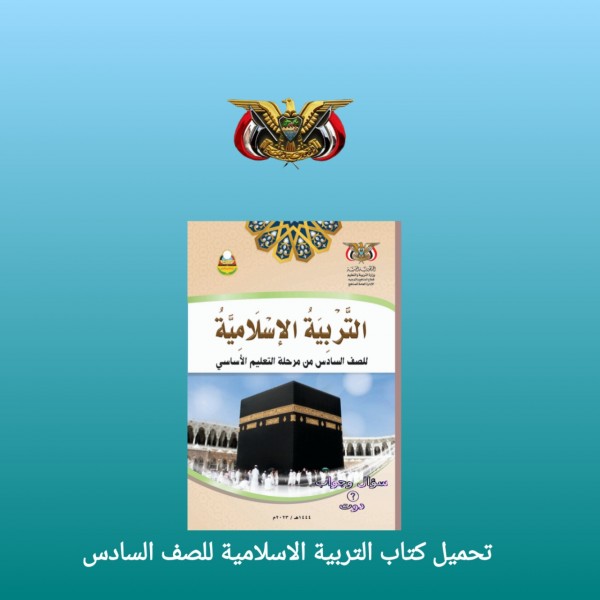 تحميل كتاب التربية الاسلامية  للصف السادس المنهج اليمني 2023