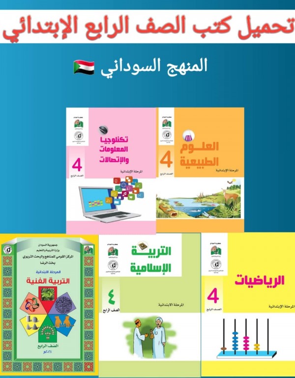تحميل كتب الصف الرابع أساسي  السودان 2022 pdf