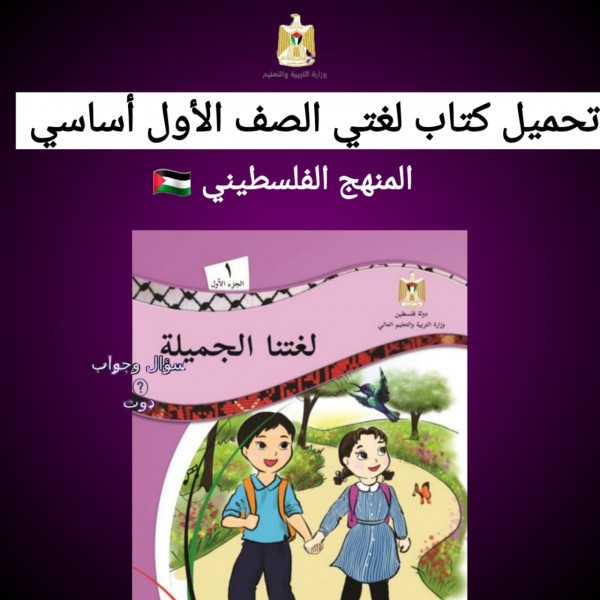تحميل كتاب لغتي الصف الأول أساسي المنهج الفلسطيني
