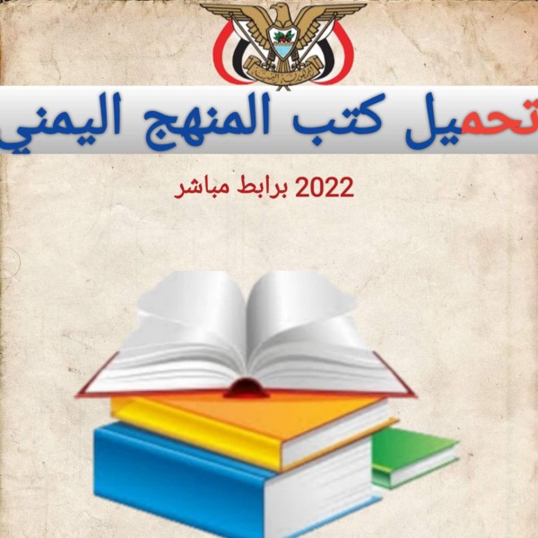 تحميل كتب المنهج اليمني  2022 برابط مباشر