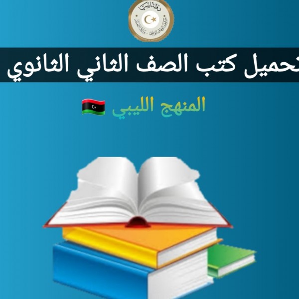 تحميل كتب الصف الثاني الثانوي المنهج الليبي 2022 برابط مباشر
