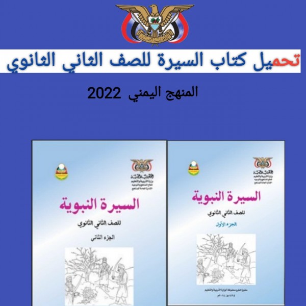 تحميل كتاب السيرة للصف الثاني الثانوي المنهج اليمني 2022