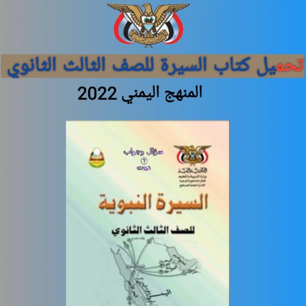 تحميل كتاب السيرة  للصف الثالث الثانوي المنهج اليمني 2022