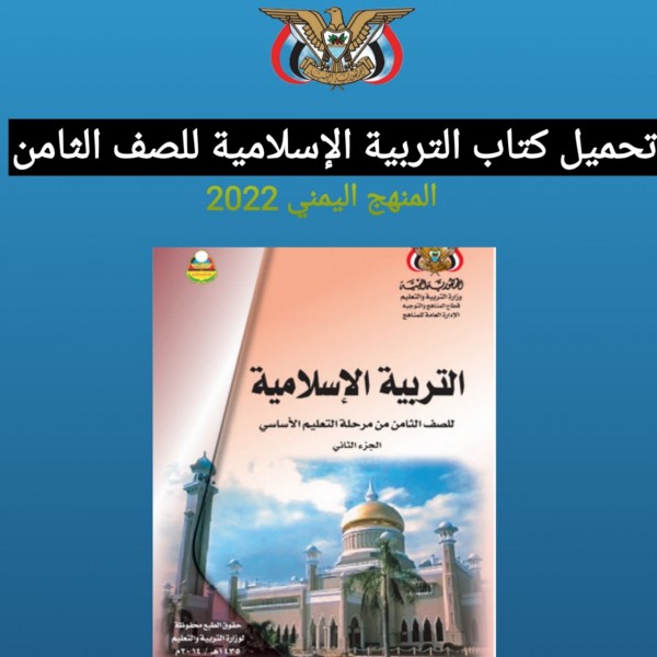 تحميل كتاب التربية الإسلامية للصف الثامن  اليمن 2022