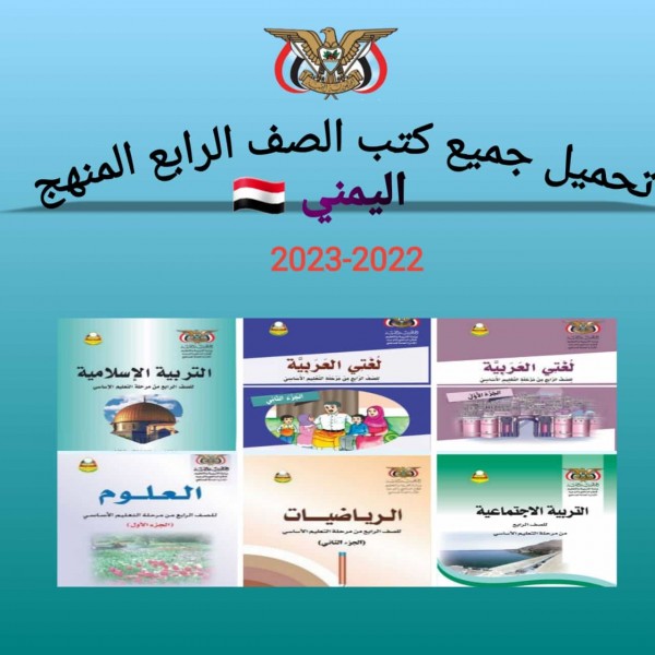 تحميل جميع كتب الصف الرابع المنهج اليمن 2022-2023 برابط مباشر