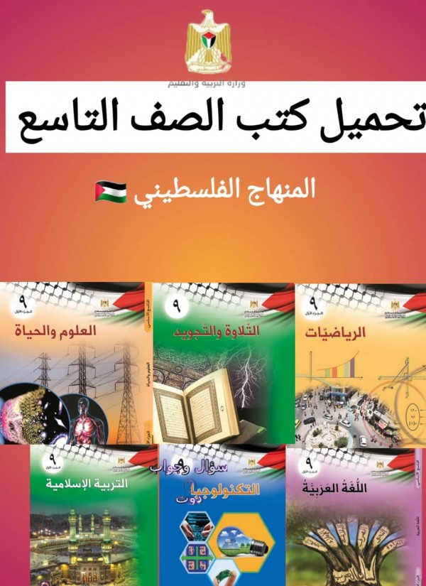 تحميل كتب الصف التاسع المنهج الفلسطيني 2022