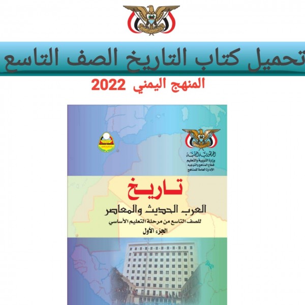 تحميل كتاب التاريخ للصف التاسع  المنهج اليمني 2022