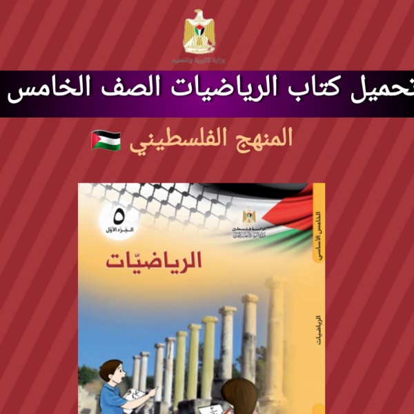تحميل كتاب الرياضيات الصف الخامس  المنهج الفلسطيني 2022