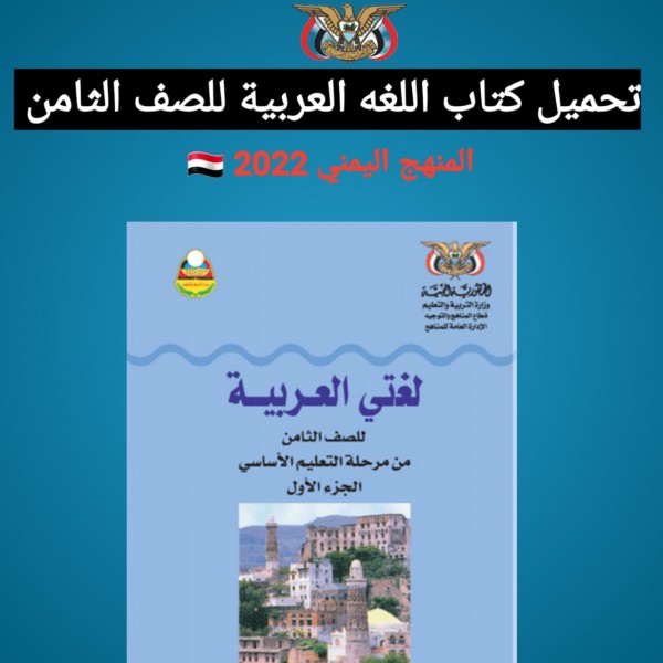 تحميل كتاب اللغه العربية للصف الثامن المنهج اليمني 2022