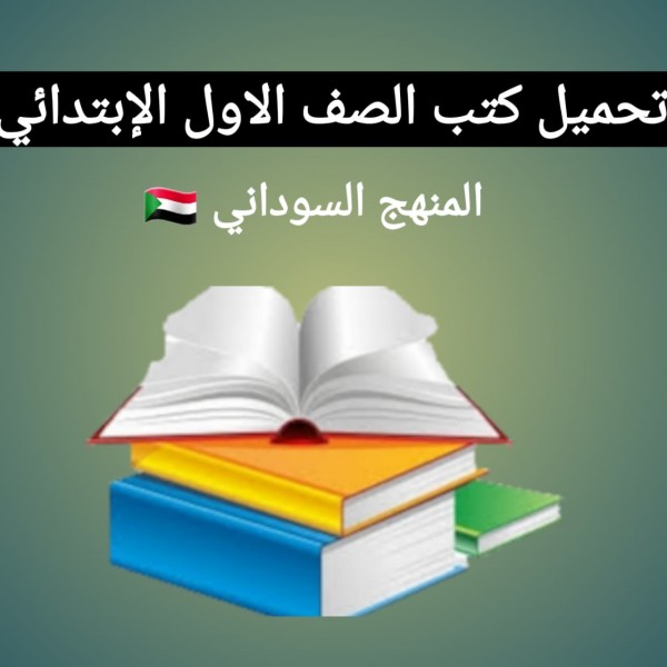 تحميل كتب الصف الاول أساسي المنهج السوداني 2022 برابط مباشر