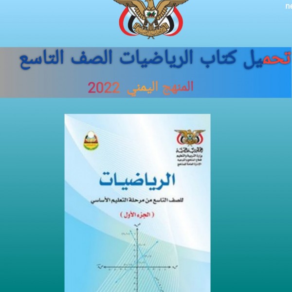 تحميل كتاب الرياضيات للصف التاسع  المنهج اليمني  2022
