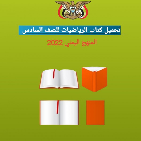 تحميل كتاب الرياضيات للصف السادس المنهج اليمني 2022