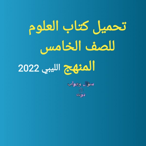 تحميل كتاب العلوم للصف الخامس المنهج الليبي الفصل الثاني 2022