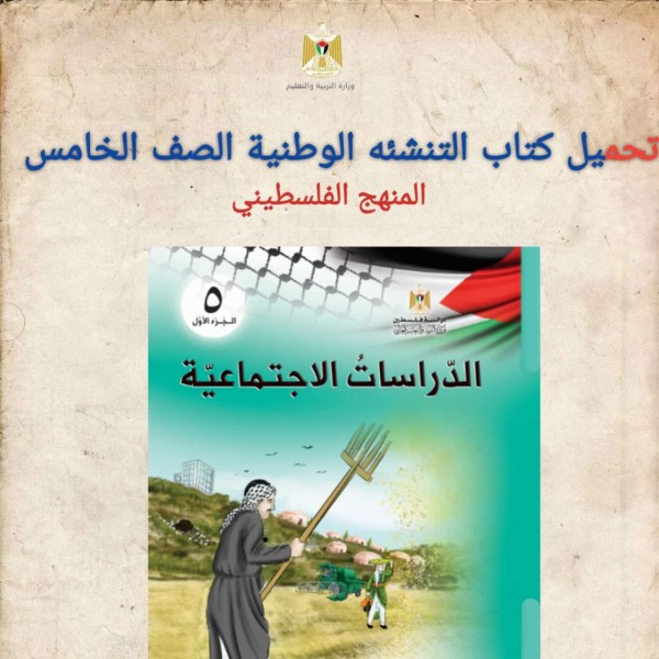 تحميل كتاب التنشئه الوطنية الصف الخامس  المنهج الفلسطيني 2022