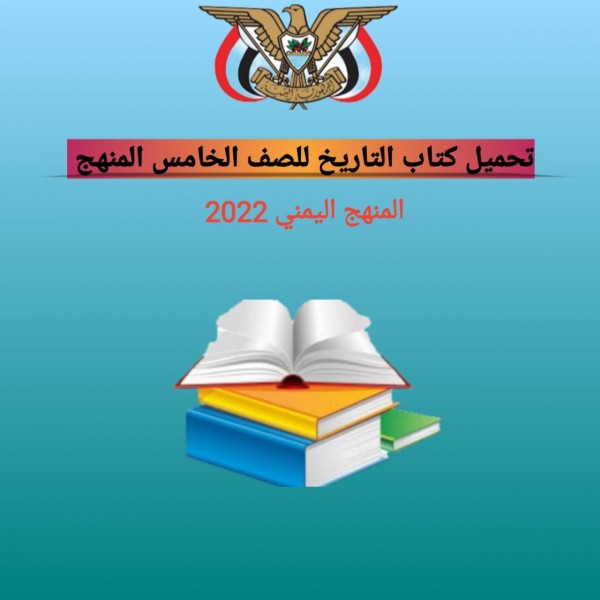 تحميل كتاب التاريخ للصف الخامس المنهج اليمني 2022