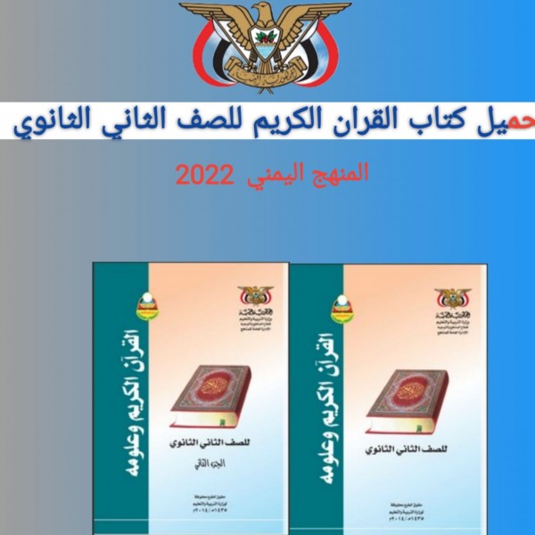 تحميل كتاب القران الكريم للصف الثاني الثانوي المنهج اليمني 2022