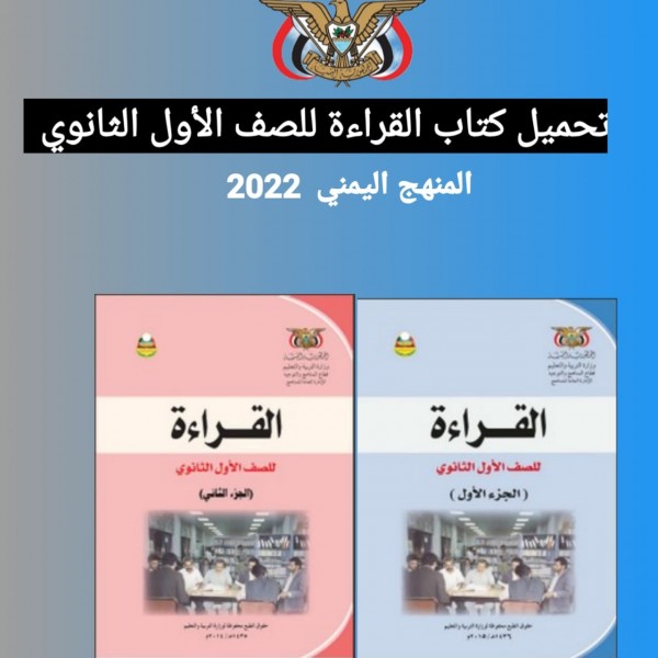 تحميل كتاب القراءة للصف الأول الثانوي المنهج اليمني 2022