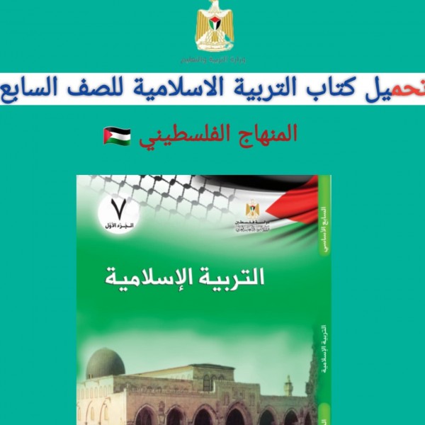 تحميل كتاب التربية الاسلامية للصف السابع المنهاج الفلسطيني 2022